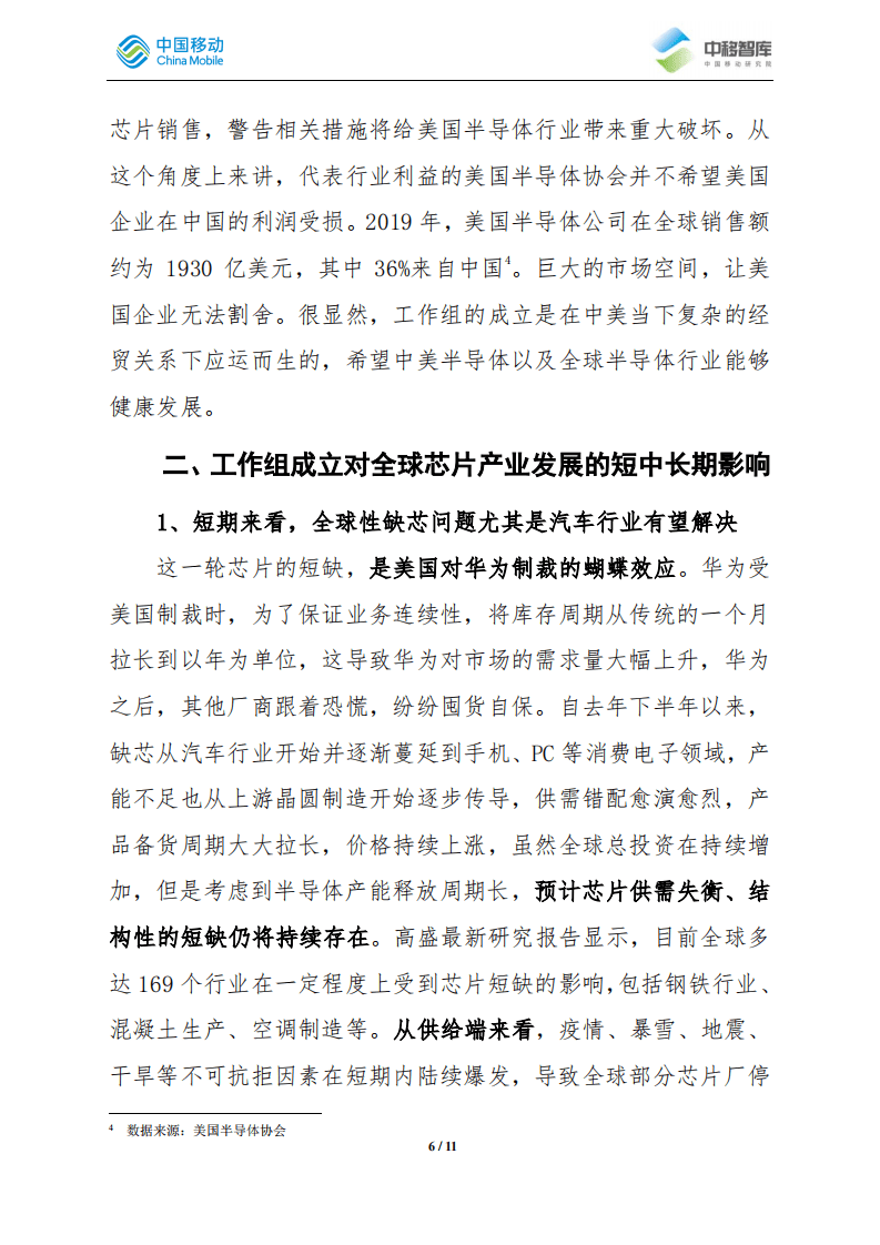 中移智库：&ldquo;中美半导体产业技术和贸易限制工作组&rdquo;成立影响分析.pdf 第6页