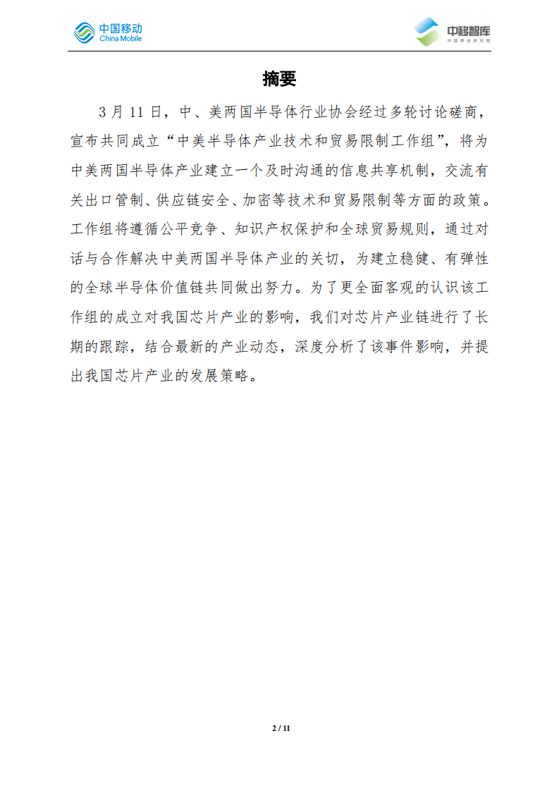 中移智库：&ldquo;中美半导体产业技术和贸易限制工作组&rdquo;成立影响分析.pdf 第2页