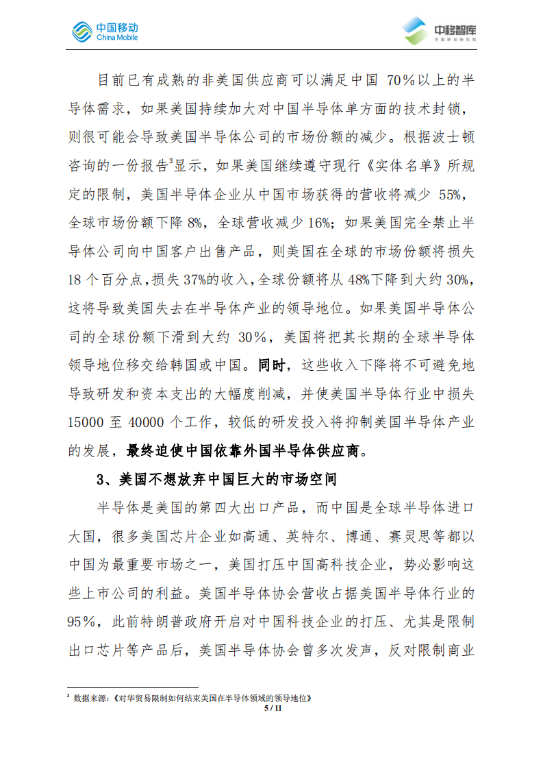 中移智库：&ldquo;中美半导体产业技术和贸易限制工作组&rdquo;成立影响分析.pdf 第5页