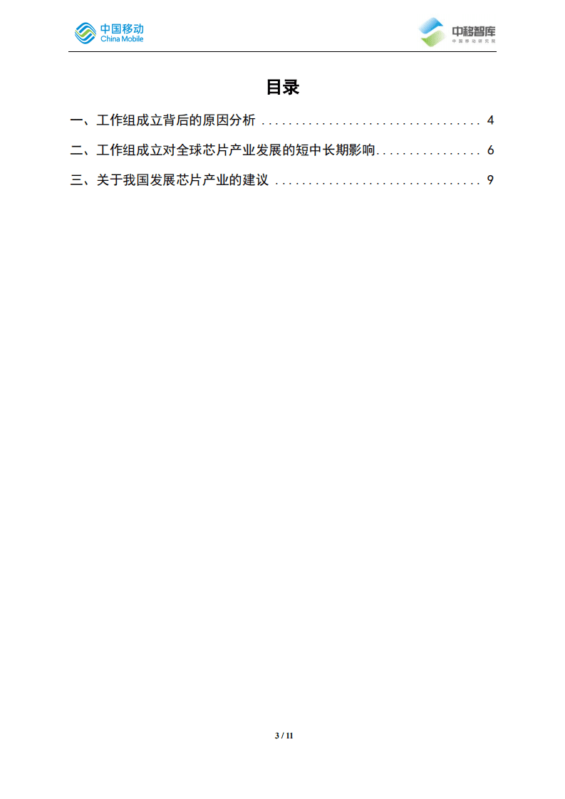 中移智库：&ldquo;中美半导体产业技术和贸易限制工作组&rdquo;成立影响分析.pdf 第3页