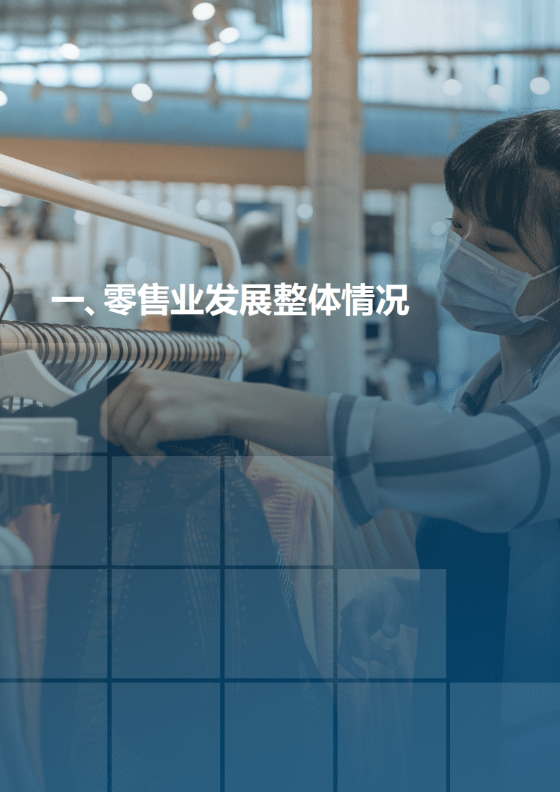 中国百货商业协会：2020-2021中国百货零售业发展报告.pdf 第4页