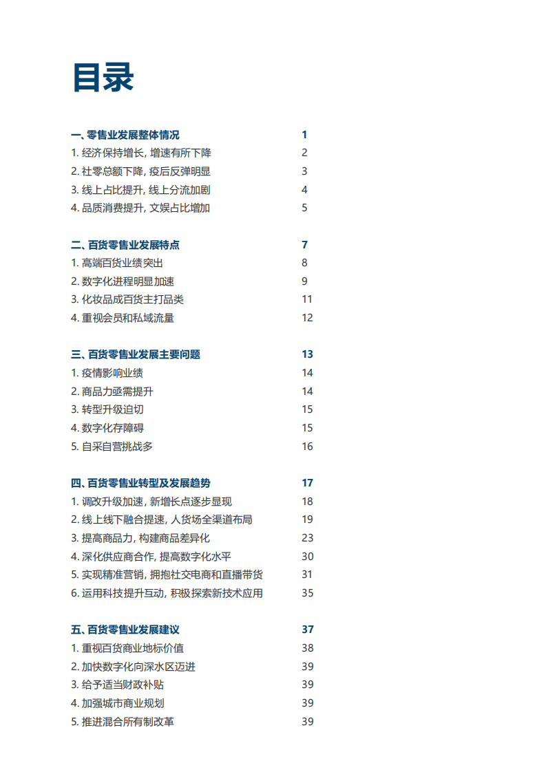 中国百货商业协会：2020-2021中国百货零售业发展报告.pdf 第3页