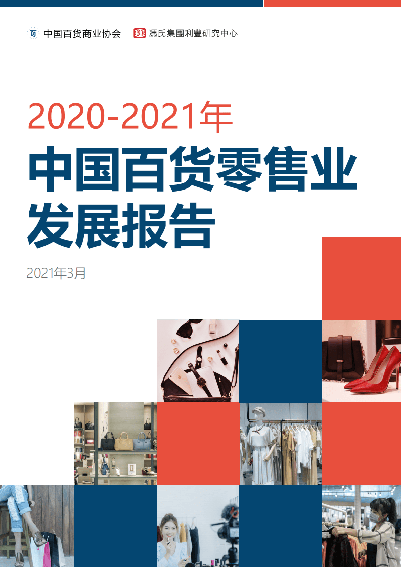 中国百货商业协会：2020-2021中国百货零售业发展报告.pdf 第1页