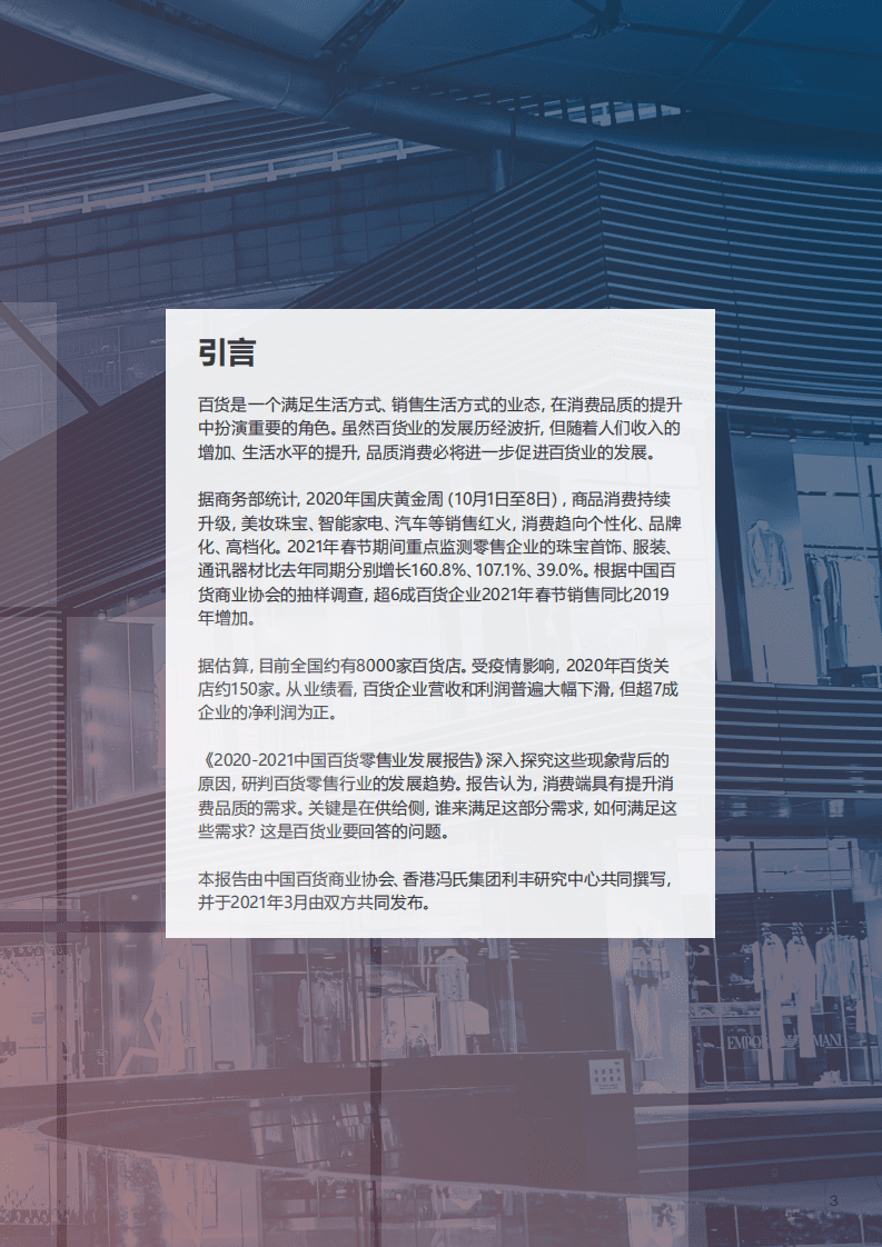 中国百货商业协会：2020-2021中国百货零售业发展报告.pdf 第2页