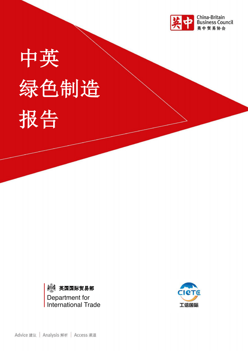 中英贸易协会：中英绿色制造报告.pdf 第1页