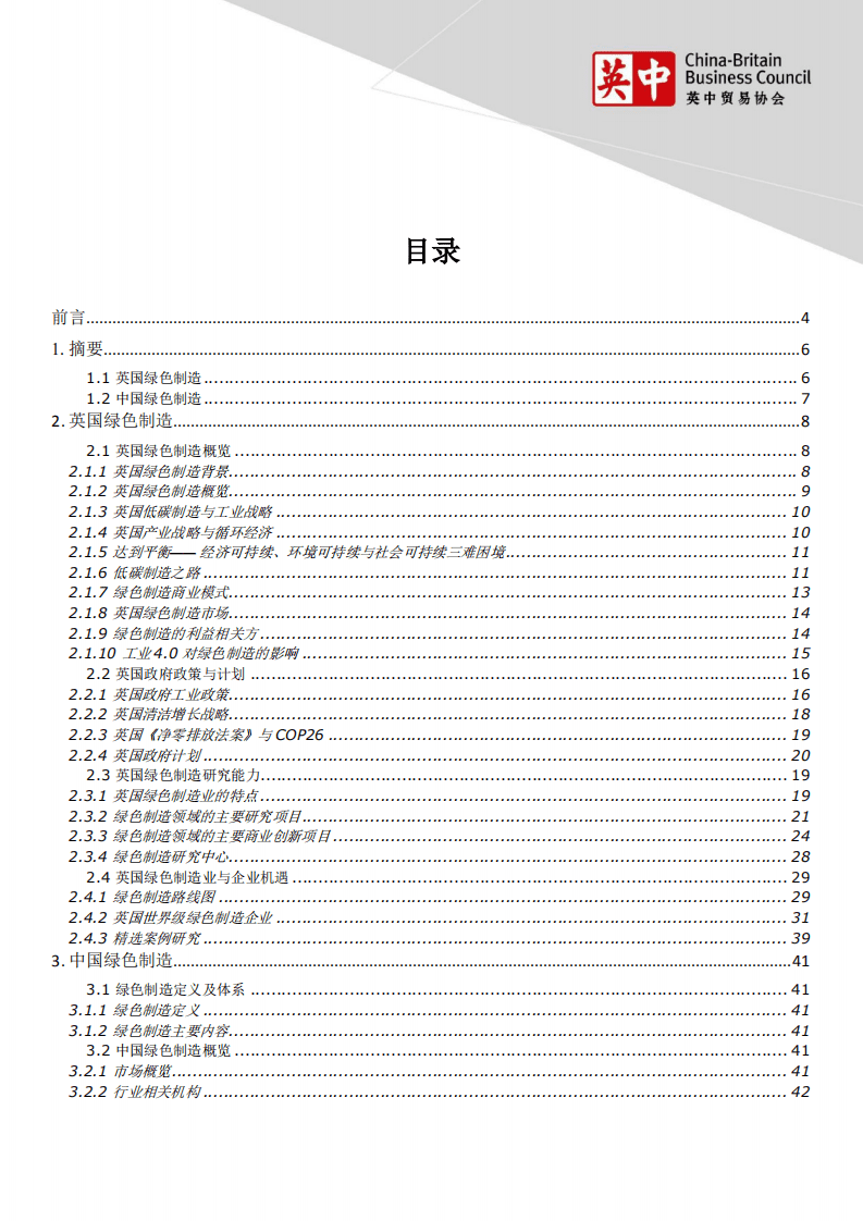 中英贸易协会：中英绿色制造报告.pdf 第2页