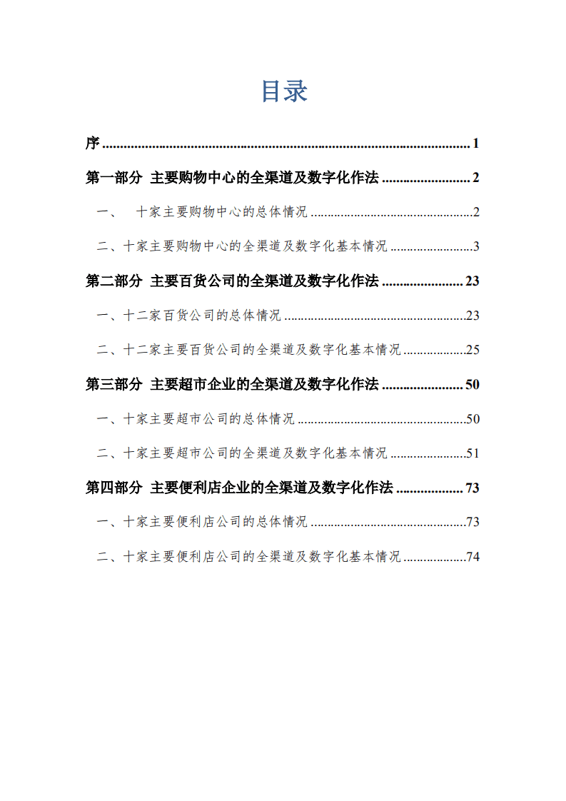 中国百货商业协会：2021实体零售全渠道及数字化发展报告.pdf 第2页