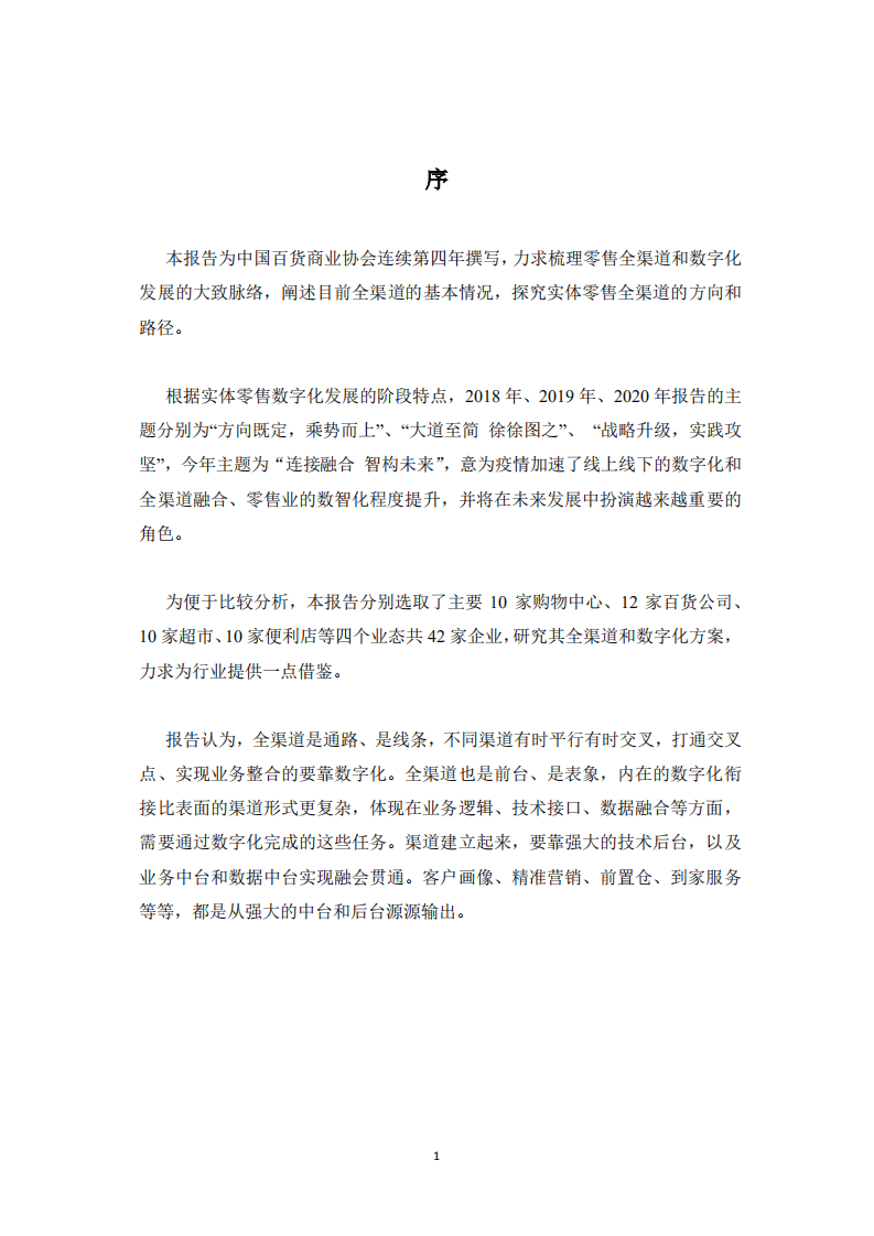 中国百货商业协会：2021实体零售全渠道及数字化发展报告.pdf 第3页