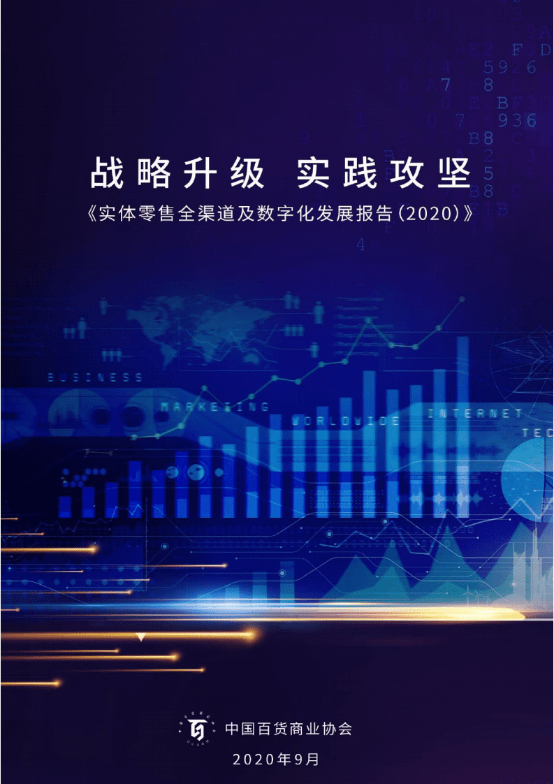 中国百货业协会：实体零售全渠道及数字化发展报告（2020）.pdf 第1页