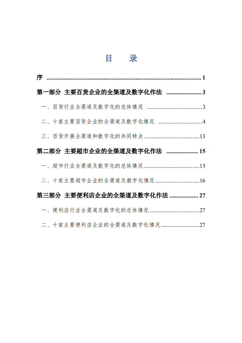 中国百货业协会：实体零售全渠道及数字化发展报告（2020）.pdf 第2页