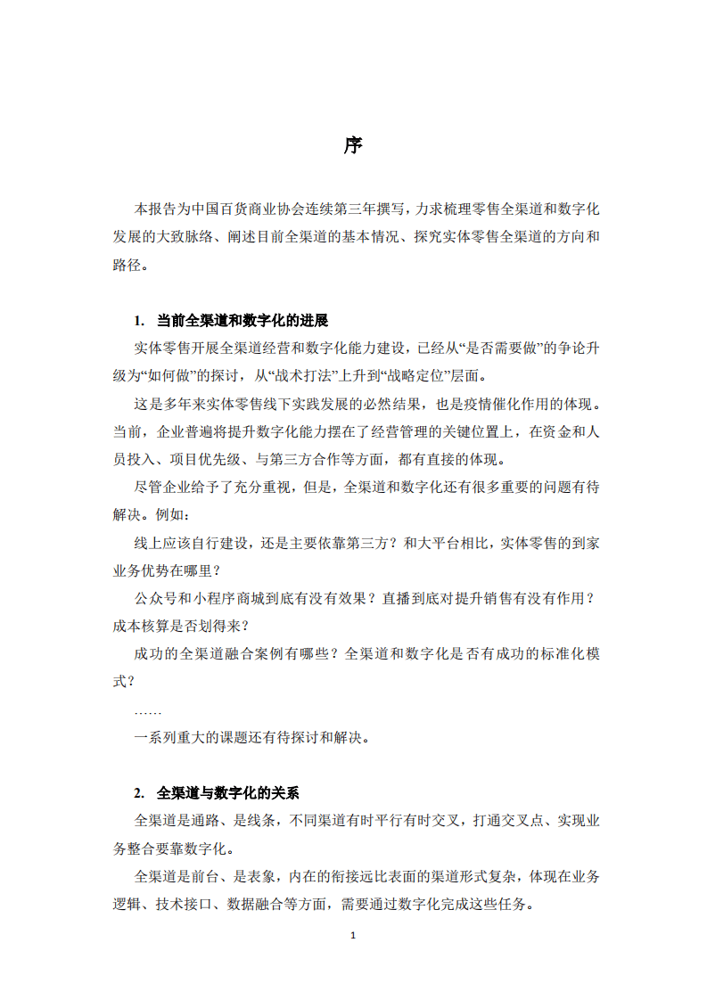 中国百货业协会：实体零售全渠道及数字化发展报告（2020）.pdf 第3页