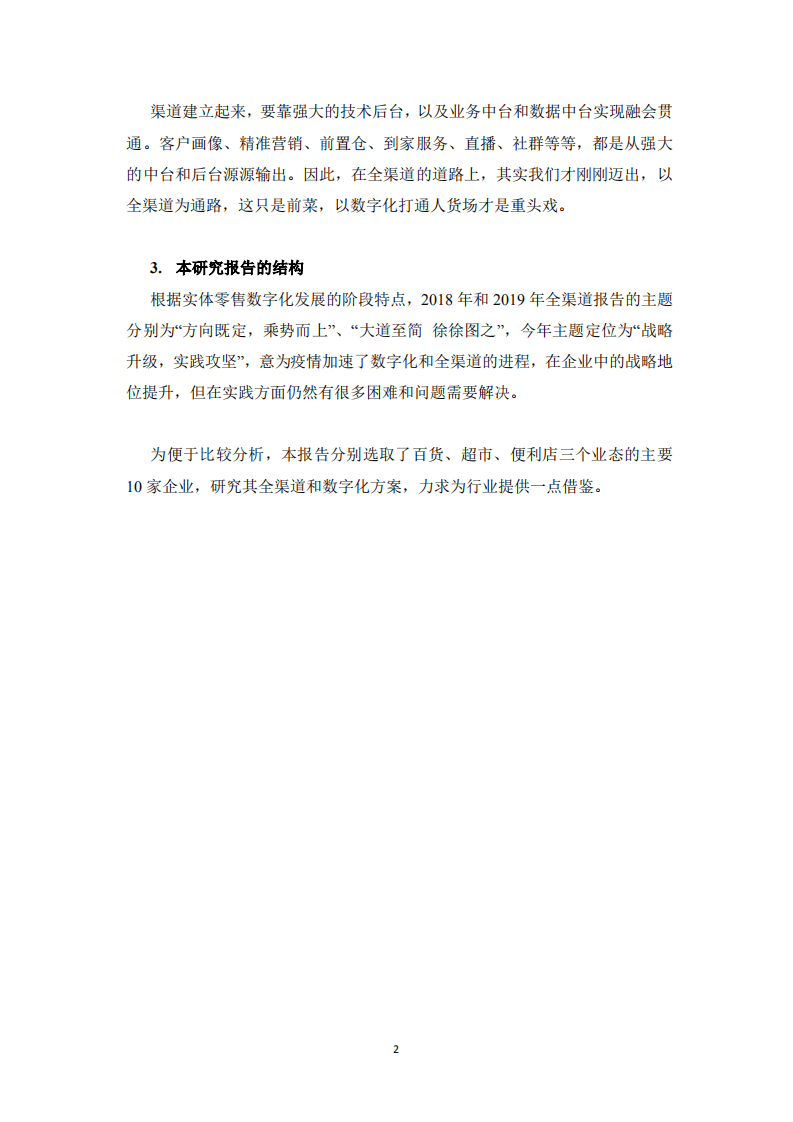 中国百货业协会：实体零售全渠道及数字化发展报告（2020）.pdf 第4页