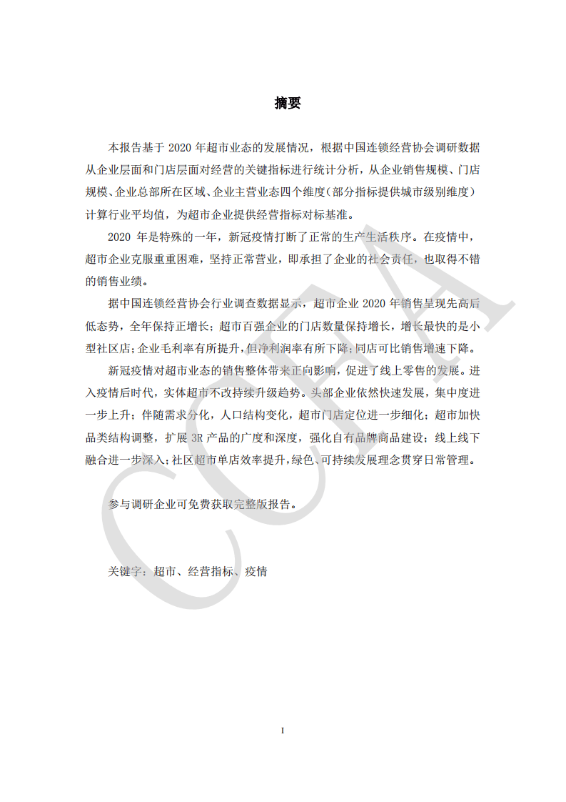 中国连锁经营协会：：连锁超市经营情况报告（2021）.pdf 第2页