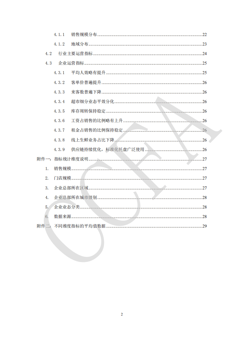 中国连锁经营协会：：连锁超市经营情况报告（2021）.pdf 第4页