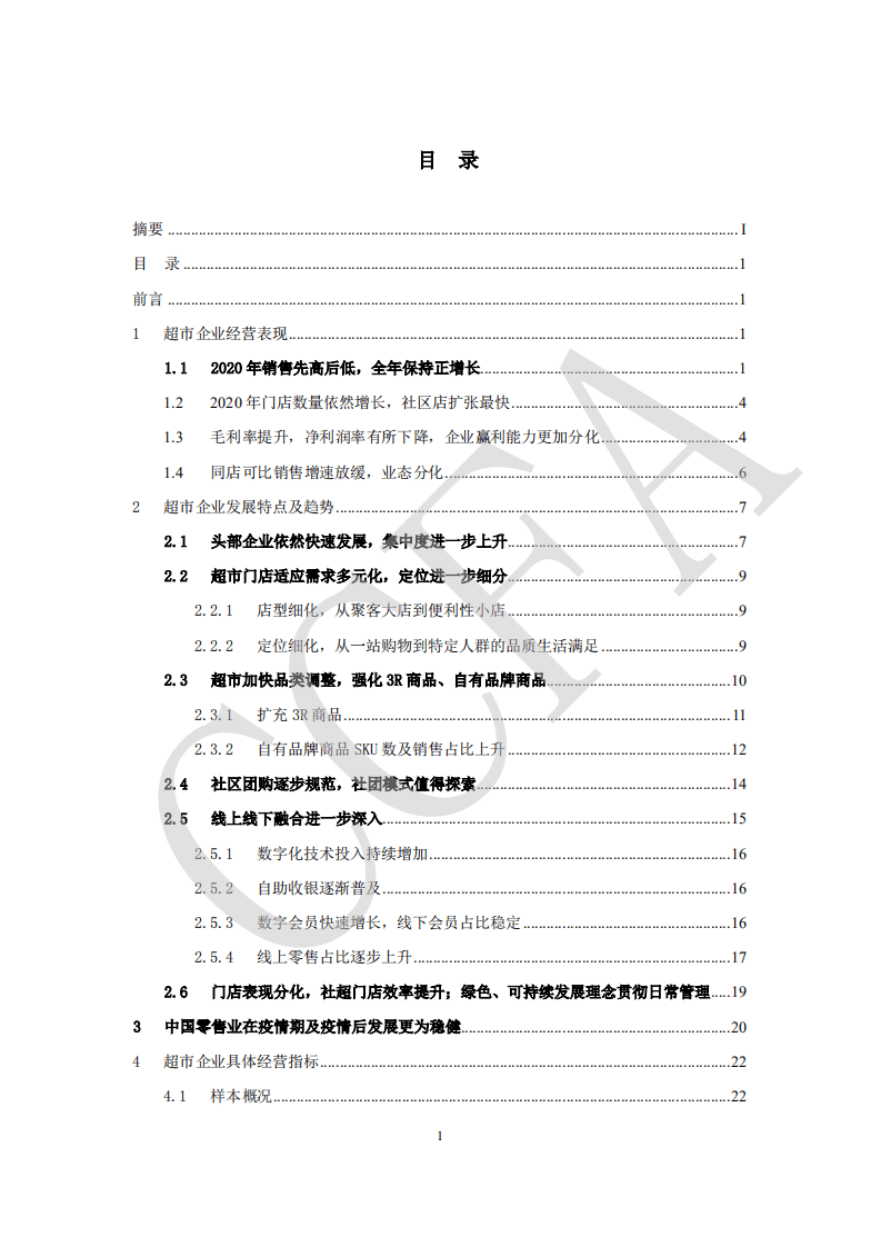 中国连锁经营协会：：连锁超市经营情况报告（2021）.pdf 第3页