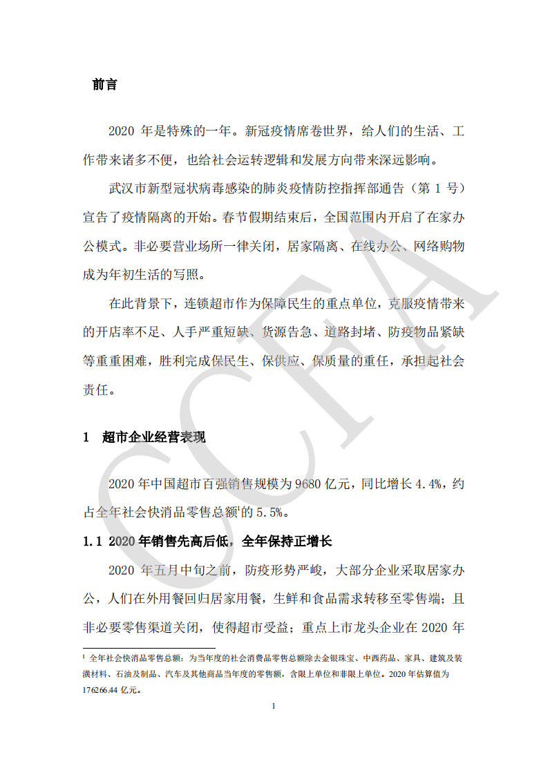 中国连锁经营协会：：连锁超市经营情况报告（2021）.pdf 第5页