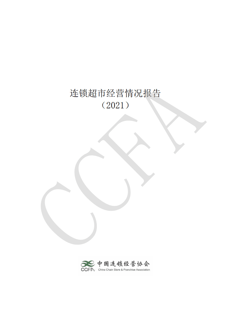 中国连锁经营协会：：连锁超市经营情况报告（2021）.pdf 第1页