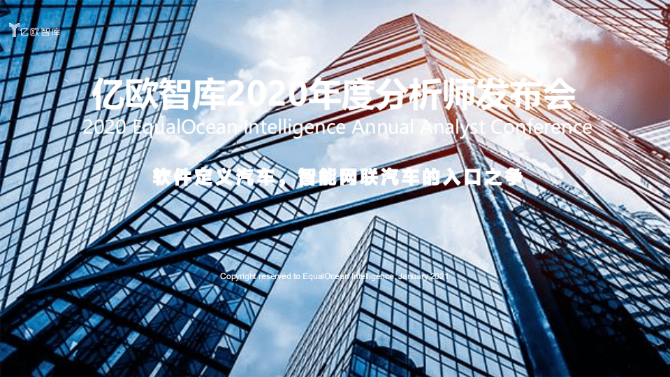 亿欧智库：2020年度分析师发布会：软件定义汽车，智能网联汽车的入口之争.pdf 第1页