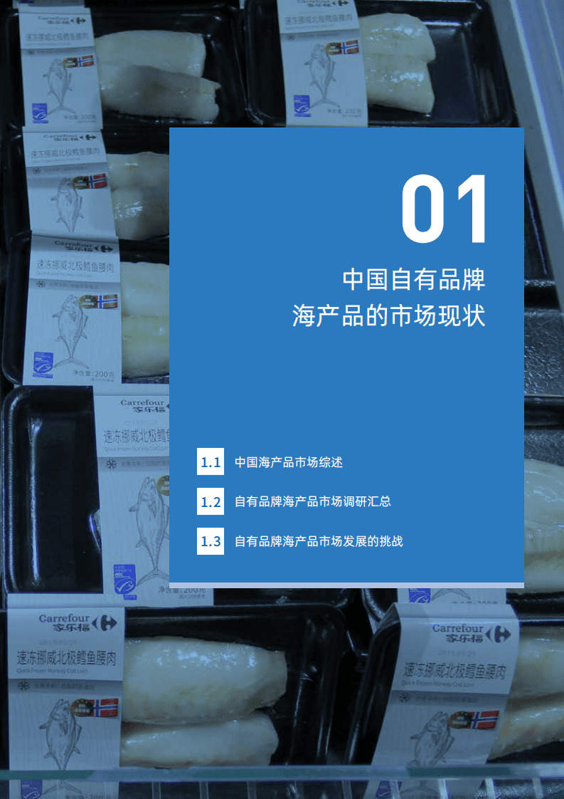 中国连锁经营协会：2020零售业自有品牌与可持续海产品发展报告.pdf 第6页