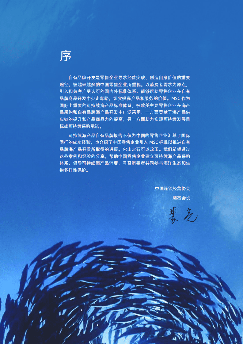 中国连锁经营协会：2020零售业自有品牌与可持续海产品发展报告.pdf 第2页