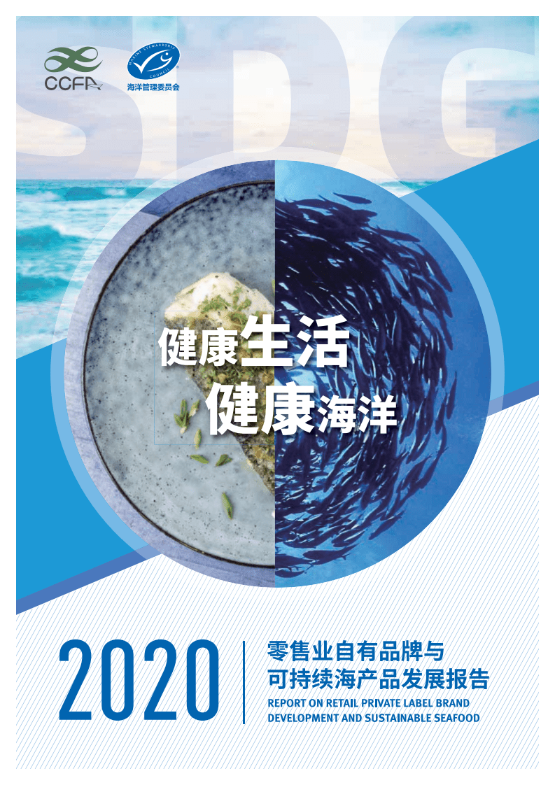 中国连锁经营协会：2020零售业自有品牌与可持续海产品发展报告.pdf 第1页