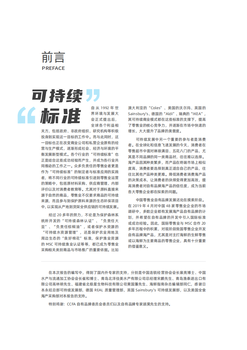 中国连锁经营协会：2020零售业自有品牌与可持续海产品发展报告.pdf 第3页