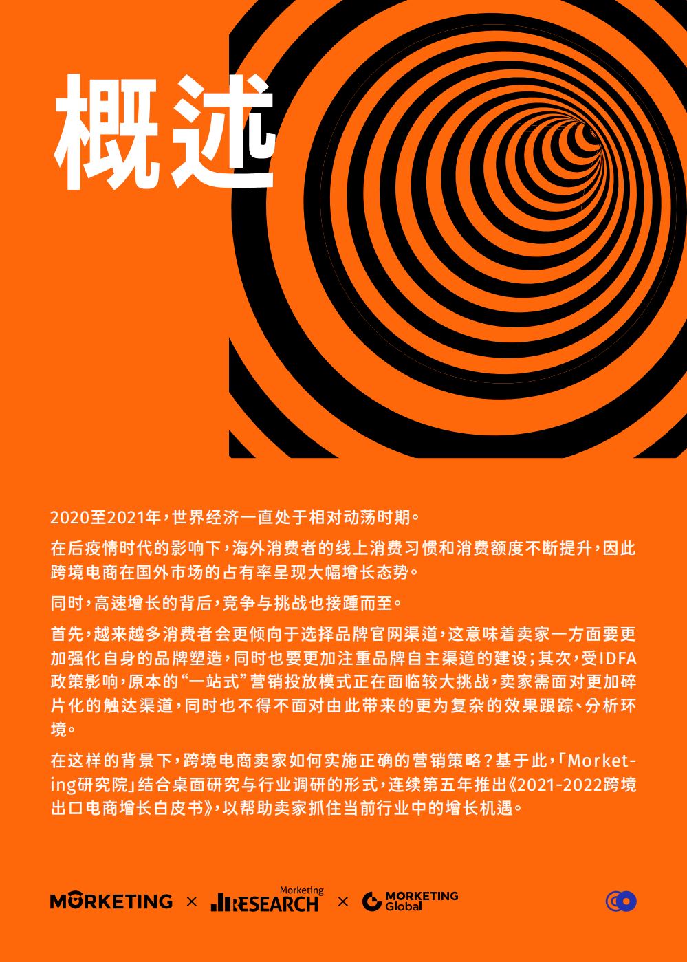 Morketing研究院：2021-2022跨境出口电商增长白皮书.pdf 第2页