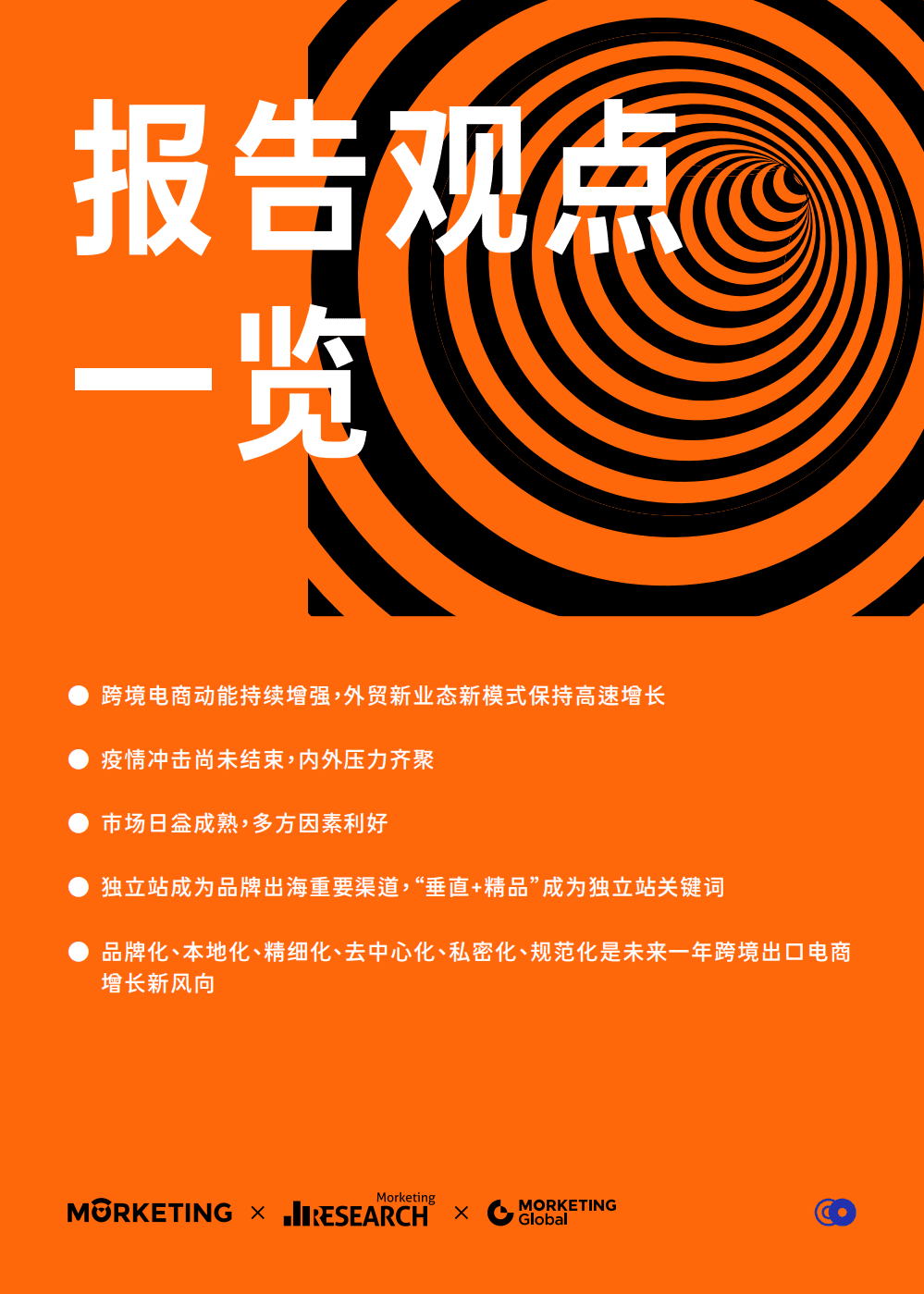 Morketing研究院：2021-2022跨境出口电商增长白皮书.pdf 第3页