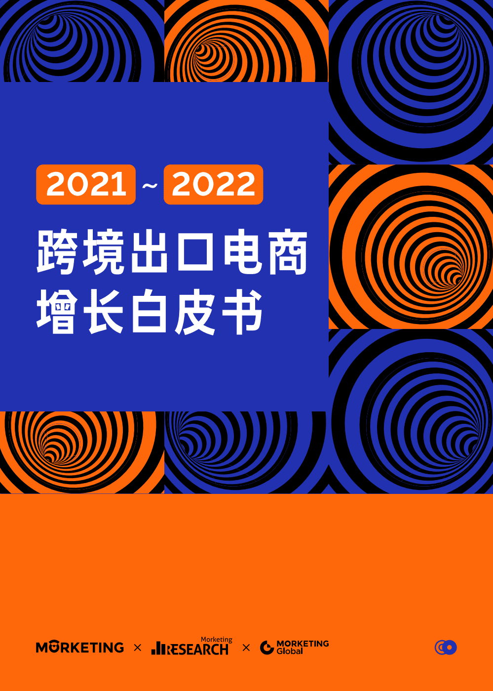 Morketing研究院：2021-2022跨境出口电商增长白皮书.pdf 第1页