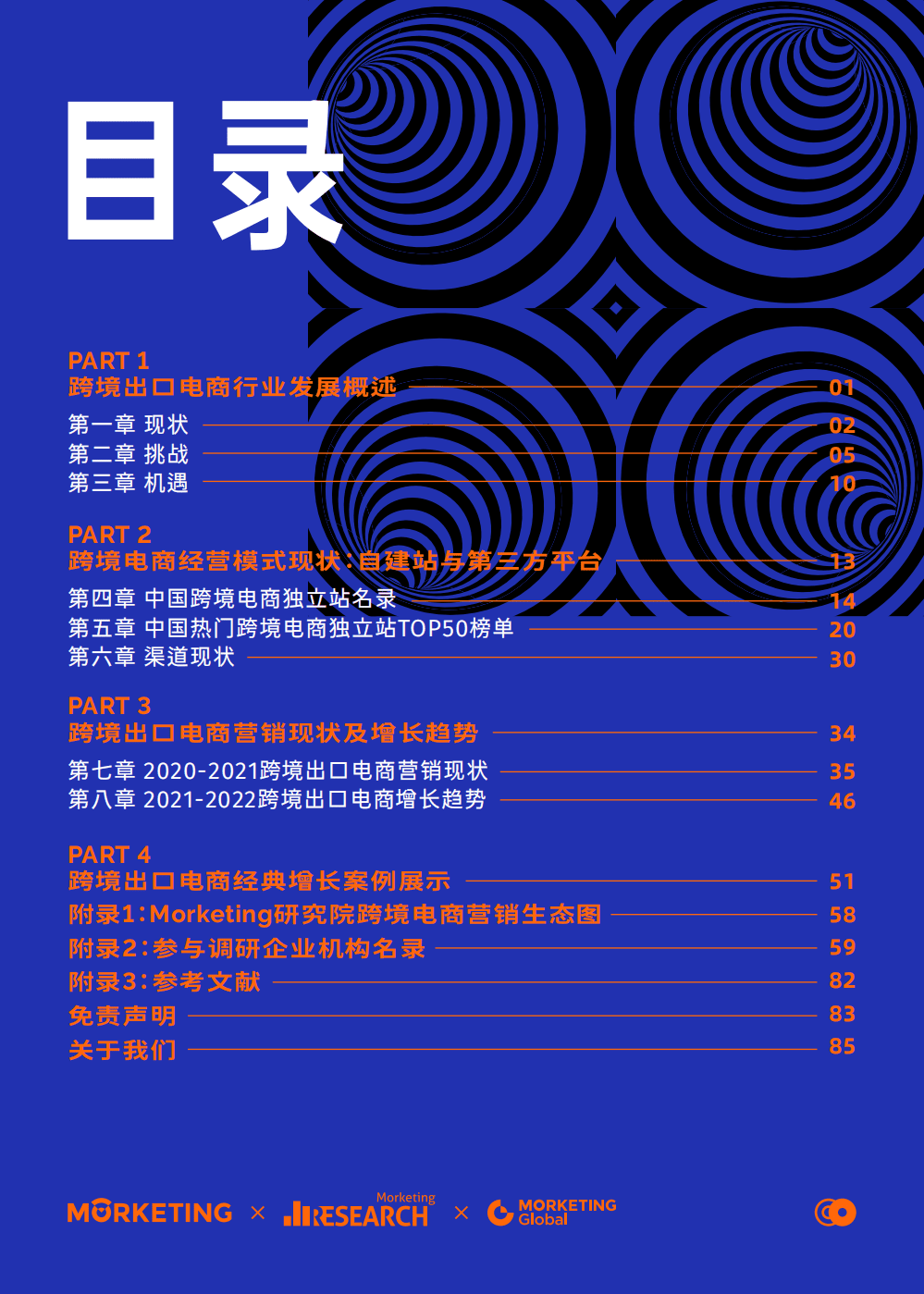 Morketing研究院：2021-2022跨境出口电商增长白皮书.pdf 第4页