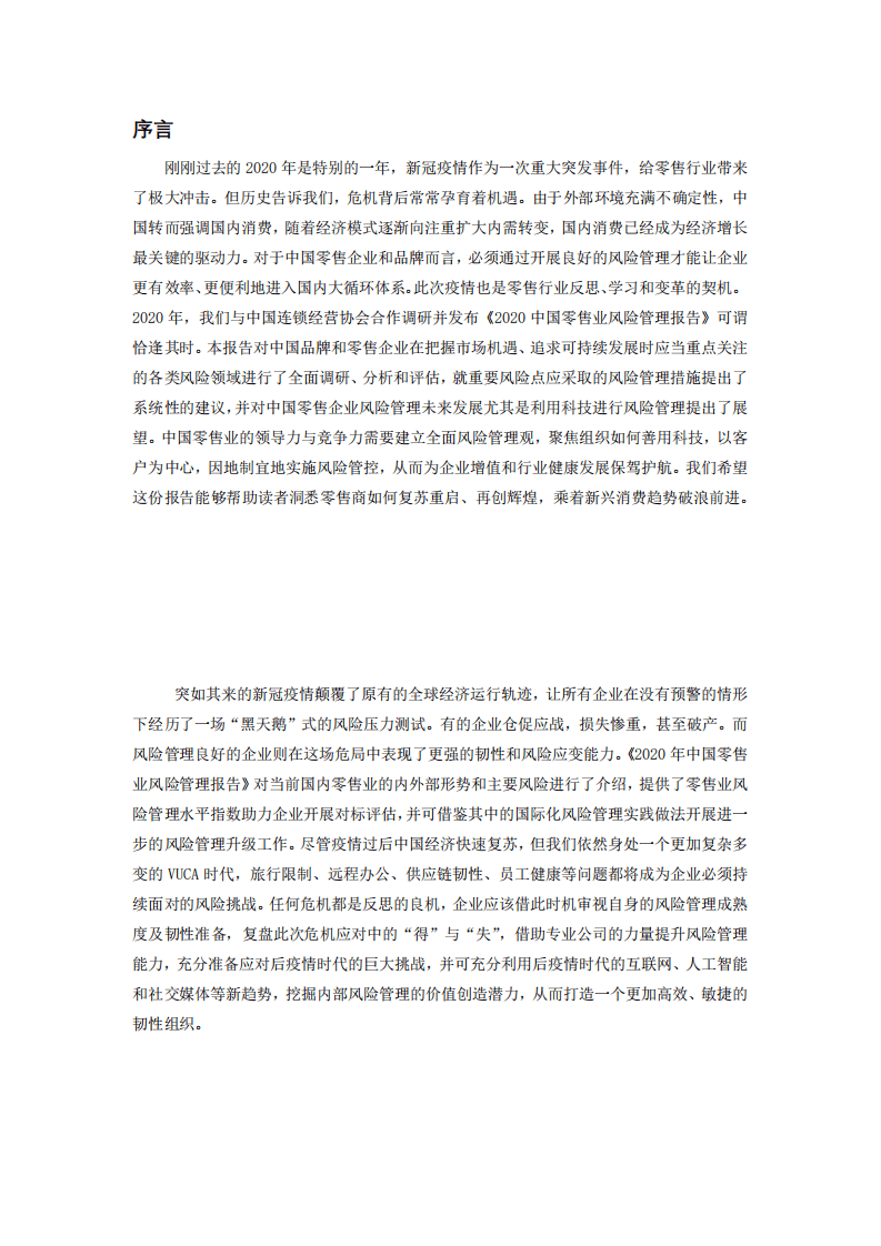 中国连锁经营协会：2020年中国零售业风险管理报告.pdf 第4页