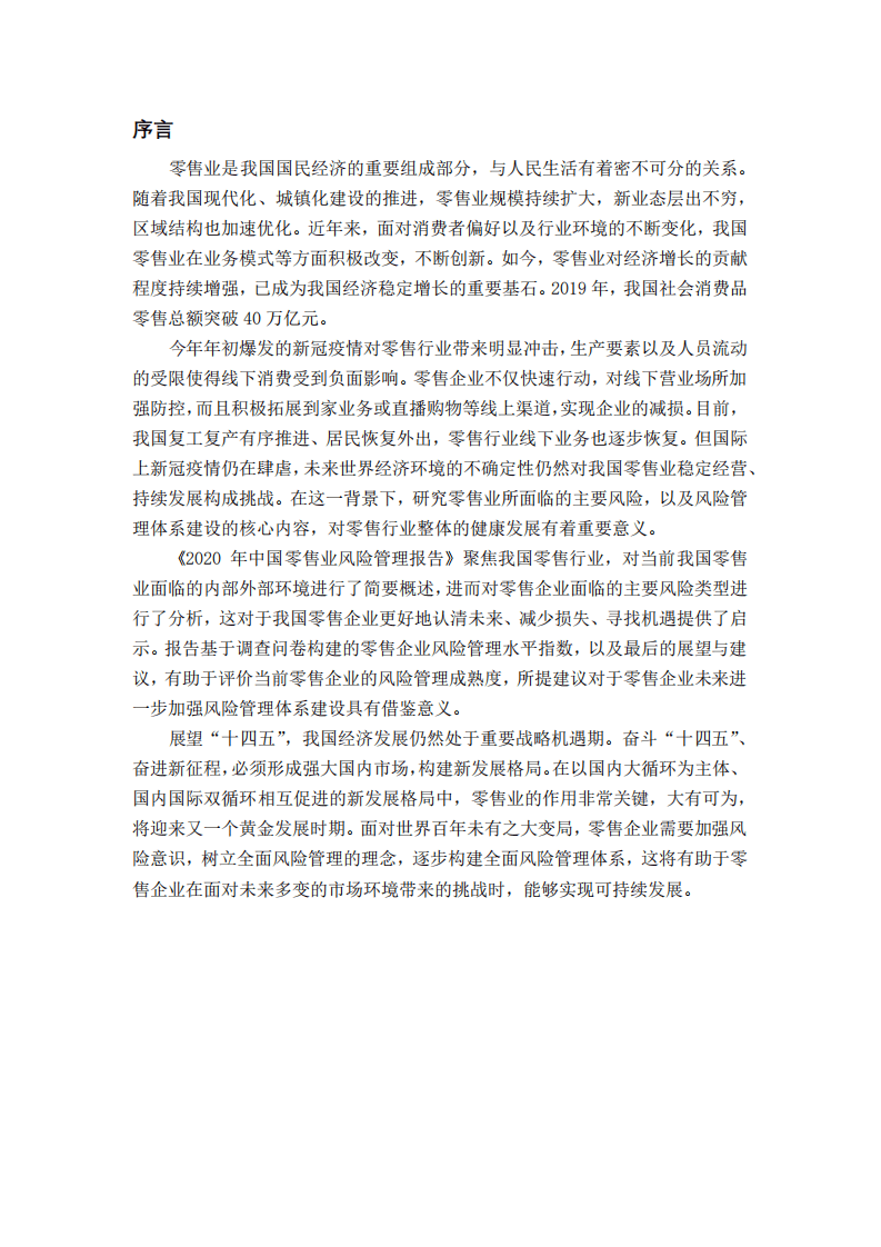 中国连锁经营协会：2020年中国零售业风险管理报告.pdf 第3页