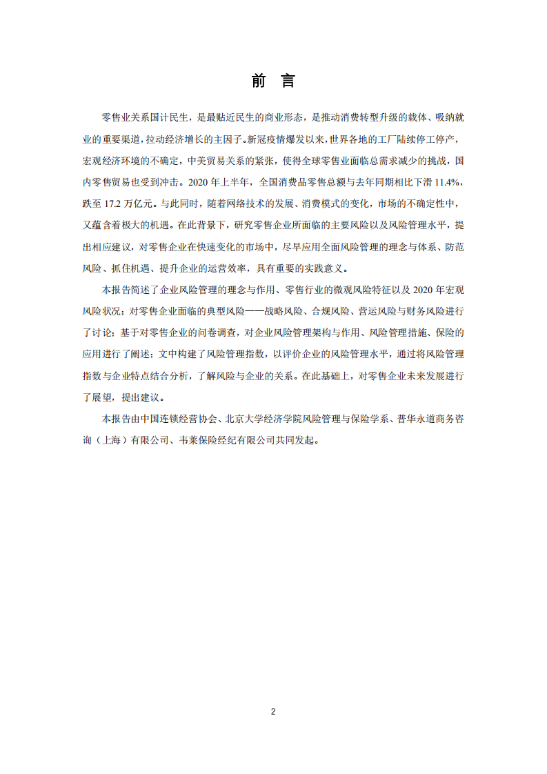 中国连锁经营协会：2020年中国零售业风险管理报告.pdf 第6页