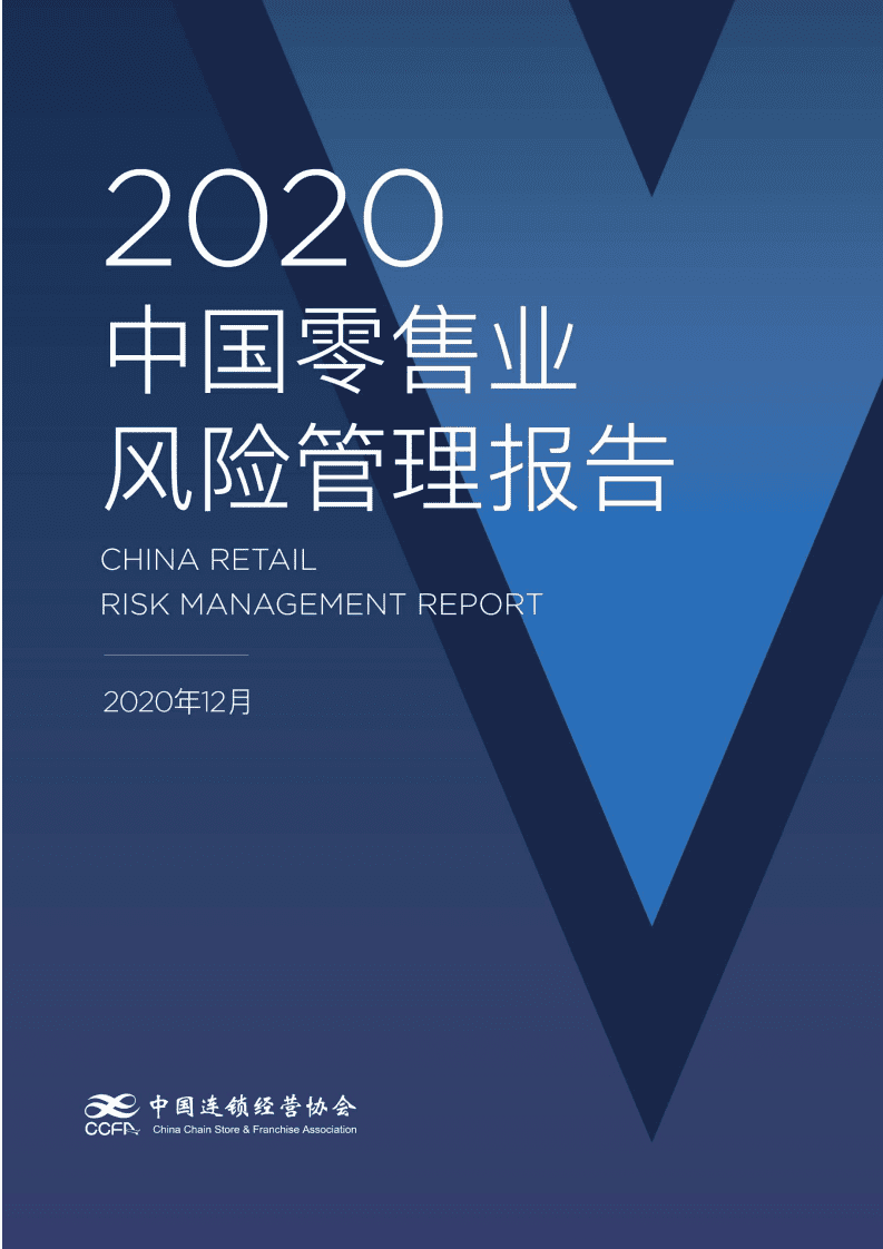 中国连锁经营协会：2020年中国零售业风险管理报告.pdf 第1页