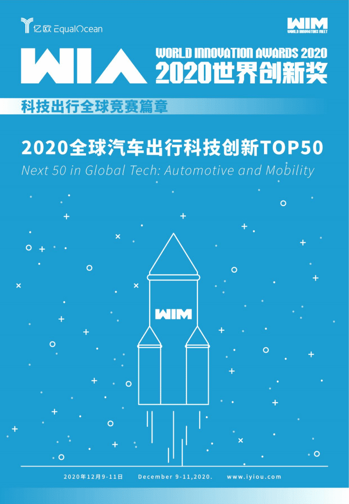 亿欧智库：2020全球汽车出行科技创新TOP50.pdf 第1页