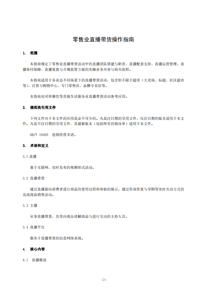 中国连锁经营协会：零售业直播带货操作指南.pdf 第4页