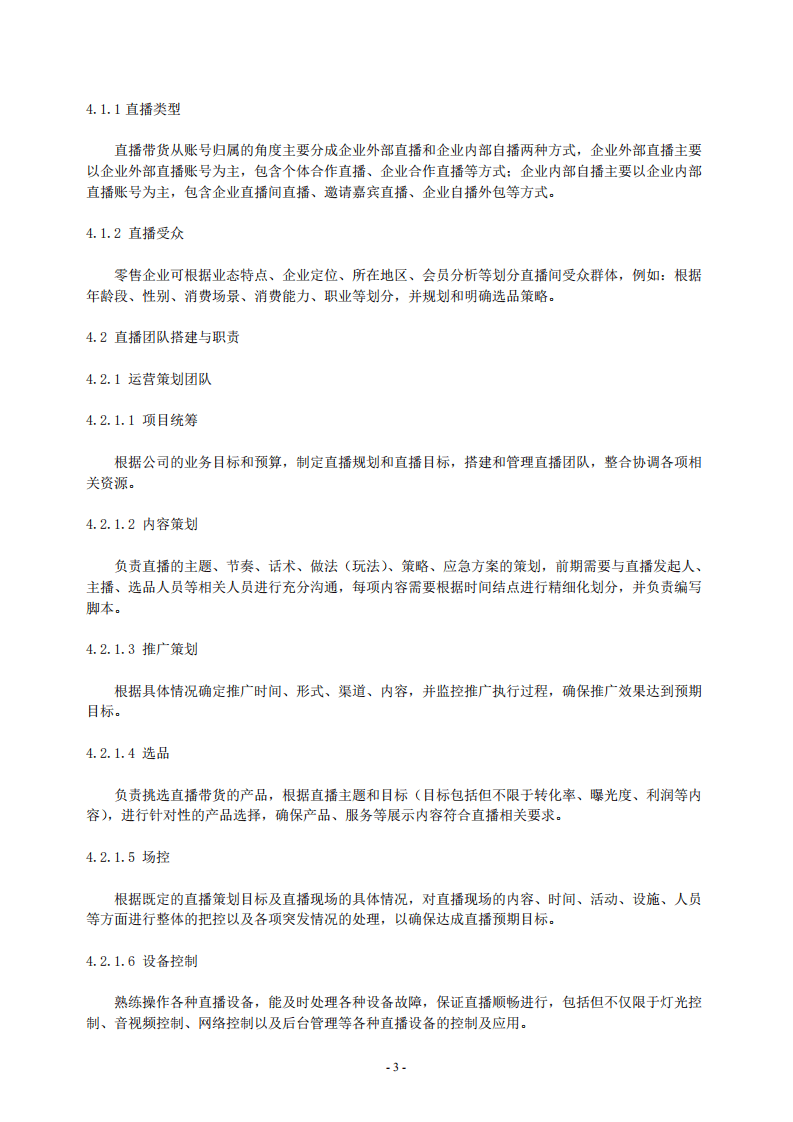 中国连锁经营协会：零售业直播带货操作指南.pdf 第5页