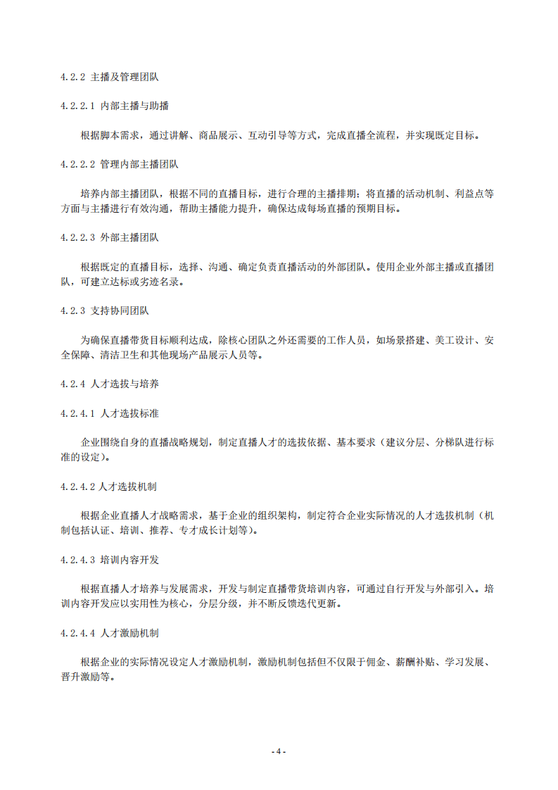 中国连锁经营协会：零售业直播带货操作指南.pdf 第6页