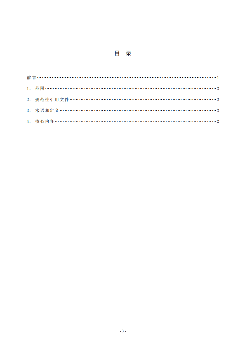 中国连锁经营协会：零售业直播带货操作指南.pdf 第3页