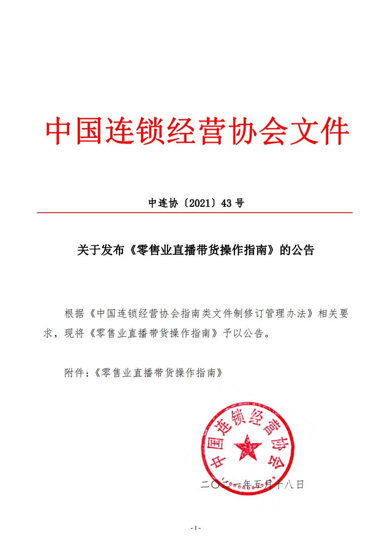 中国连锁经营协会：零售业直播带货操作指南.pdf 第1页