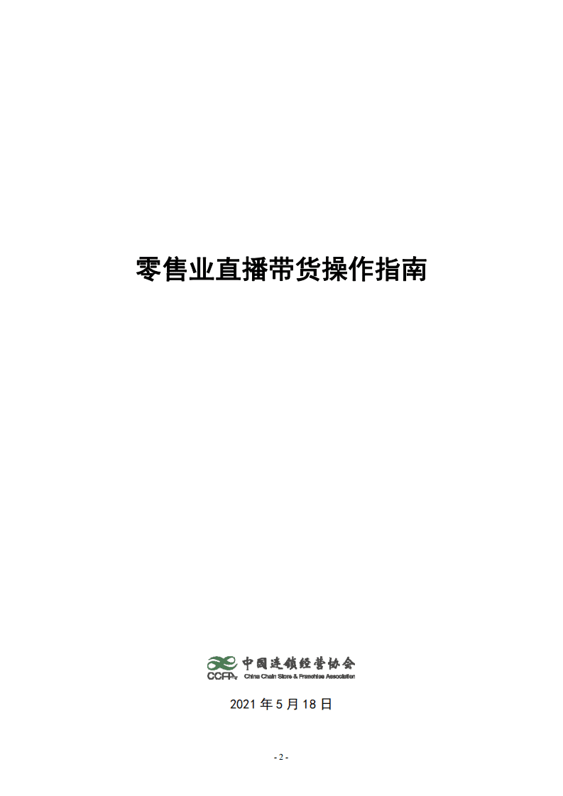 中国连锁经营协会：零售业直播带货操作指南.pdf 第2页