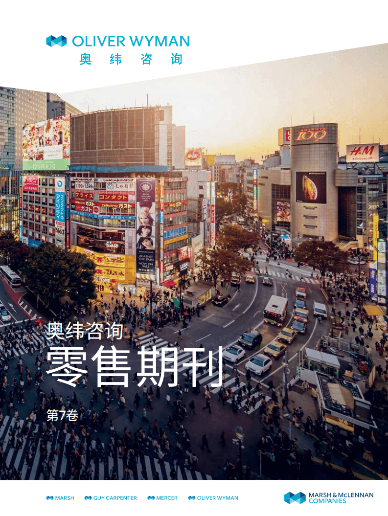 Oliver Wyman：2020年度全球零售洞察报告.pdf 第1页