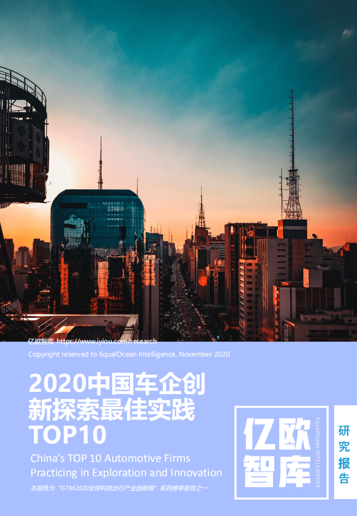 亿欧智库：2020中国车企创新探索最佳实践TOP10.pdf 第1页