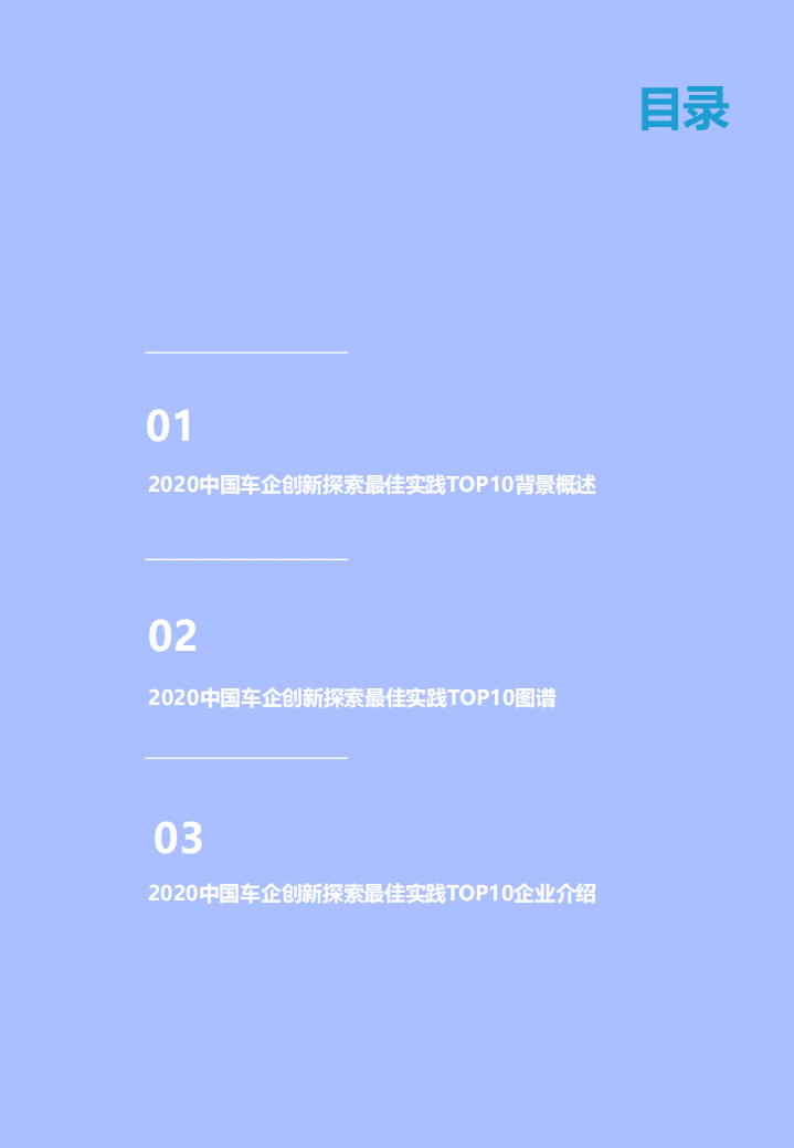 亿欧智库：2020中国车企创新探索最佳实践TOP10.pdf 第4页