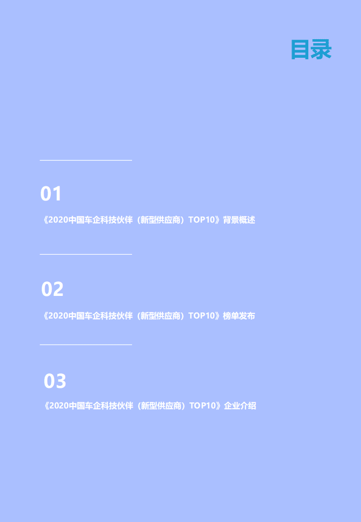 亿欧智库：2020中国车企科技伙伴（新型供应商）TOP10.pdf 第4页
