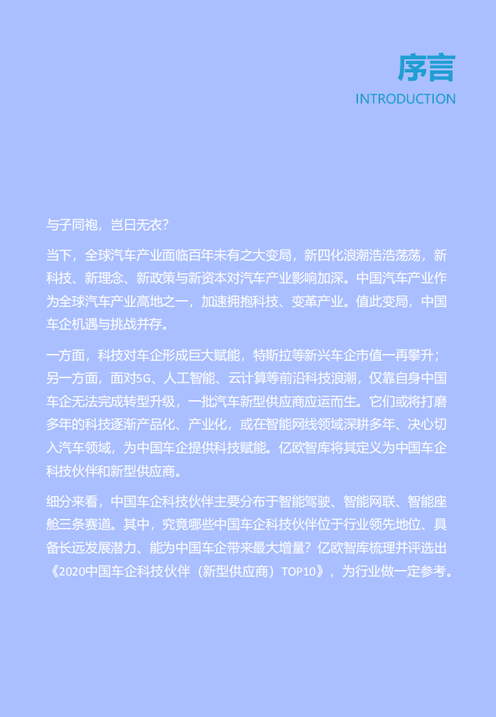 亿欧智库：2020中国车企科技伙伴（新型供应商）TOP10.pdf 第3页