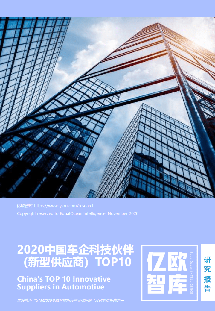 亿欧智库：2020中国车企科技伙伴（新型供应商）TOP10.pdf 第1页
