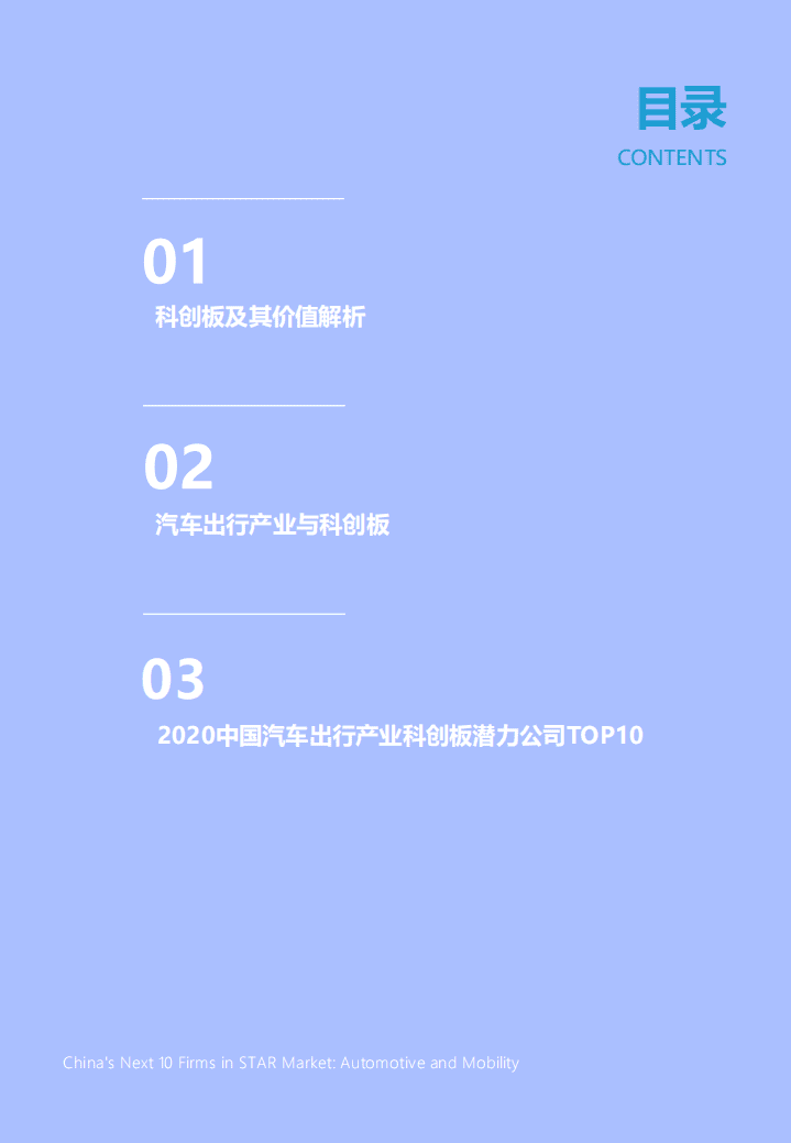 亿欧智库：2020中国汽车出行产业科创板潜力公司TOP10.pdf 第4页