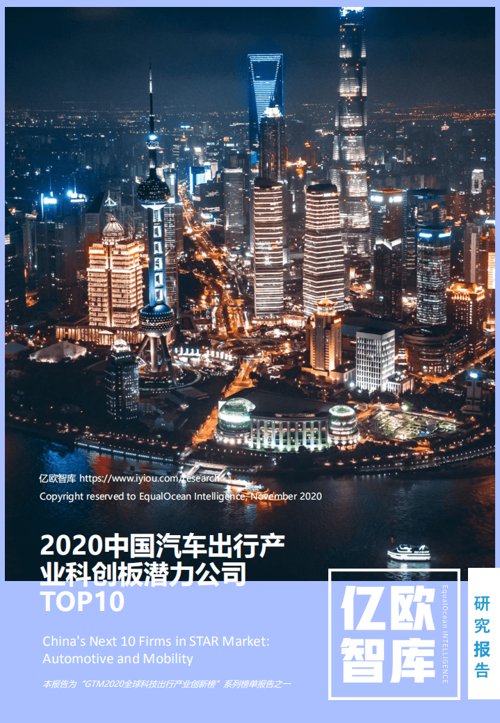 亿欧智库：2020中国汽车出行产业科创板潜力公司TOP10.pdf 第1页