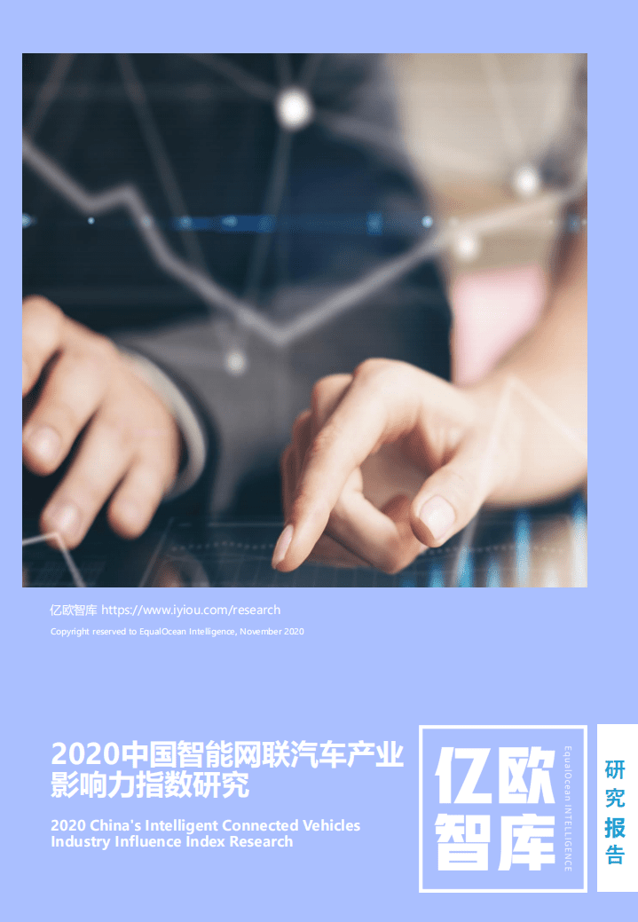 亿欧智库：2020中国智能网联汽车产业影响力指数研究.pdf 第1页